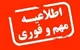 مدارس مازندران فردا شنبه ۲۹ آذر دایر است 