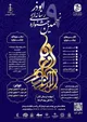 فراخوان نهمین جشنواره رسانه‌ای ابوذر استان البرز منتشر شد