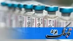 مخالفت با واکسن کرونا بدون پایه علمی