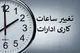 تغییر ساعت کاری ادارات فارس به دلیل گرما؛ فعالیت اداری چهارشنبه ۸ مرداد، ۶ تا ۱۱ صبح