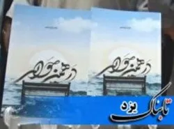 رونمایی از کتاب «در همین حوالی» در میبد