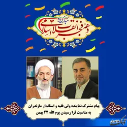 پیام تبریک مشترک نماینده ولی فقیه و استاندار مازندران به مناسبت یوم الله ۲۲ بهمن