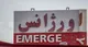 تعداد ۳ هزارو ۳۱ مورد تماس به اورژانس فارس طی ۲۴ ساعت/ ۱۶۳ مورد خدمات رسانی ترافیکی
